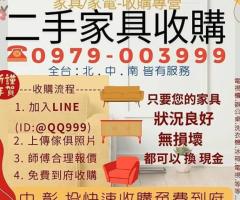 2025年全台最大最信賴的家具收購專營廠商0979003999