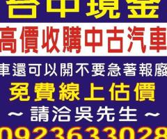 台中高價收購2手車,免費線上報價,到府收購,請洽0923-633028吳先生