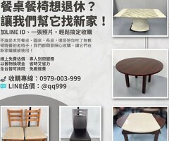 餐桌椅想退休？讓我們幫它找新家吧！0979003999