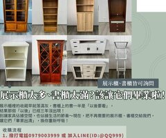 展示櫃太多、書櫃太滿？該讓它們畢業啦！0979003999