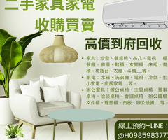 二手家具家電一站式收購換現金 全台專人到府搬運