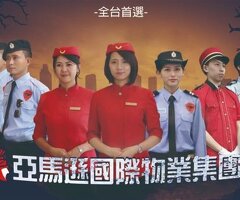 豪宅物業管理特勤保全推薦品牌-亞馬遜國際物業＆皇家遊騎兵保全 -三重保全公司推薦