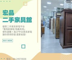 在宏品買二手家具家電 專業選購指南04-24078608