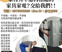 家裡有不想再相處的家具家電？交給我們！0979003999