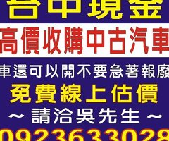 台中部高價收購舊車,高價收購中古車,高價收購2手車,高價收購不開的車,免費線上報價,到府收購,請洽0923-633028吳先生