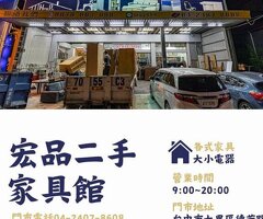 宏品二手家具館｜台中新舊家具的天堂0424078608