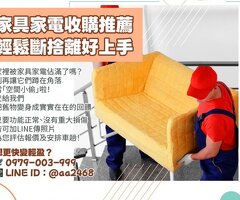 家具家電收購推薦｜輕鬆斷捨離好上手0979003999