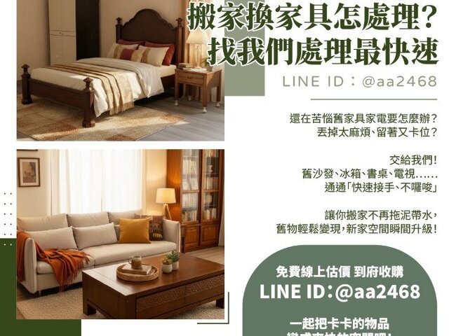 搬家換家具怎處理？找我們處理最快速！0979003999