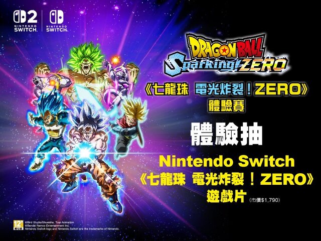 《七龍珠 電光炸裂！ZERO》體驗賽，再送遊戲片 !