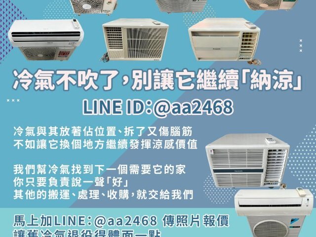 二手冷氣不吹了怎麼辦？其實它還很有價值 0979003999