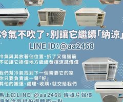 二手冷氣不吹了怎麼辦？其實它還很有價值 0979003999