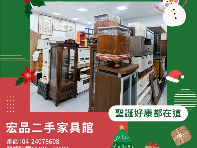 聖誕節想換點新氣氛？用二手家具家電，把錢花在真正有感的地方04-24078608