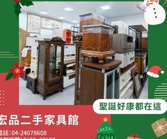 聖誕節想換點新氣氛？用二手家具家電，把錢花在真正有感的地方04-24078608