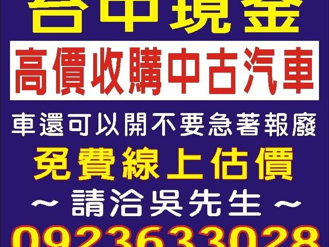 台中部高價收購舊車,老車,中古車,2手車,不開的車,免費線上報價,到府收購,請洽0923-633028吳先生