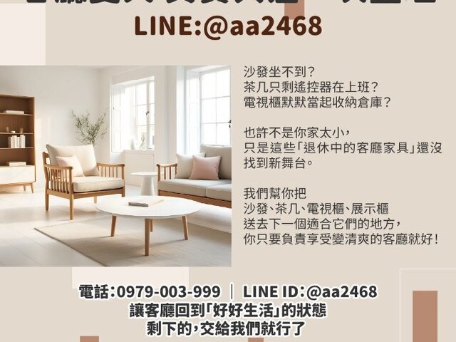 二手客廳家具不想留了？其實處理起來可以很輕鬆0979003999