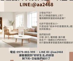 二手客廳家具不想留了？其實處理起來可以很輕鬆0979003999