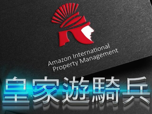 桃園楊梅保全公司推薦品牌-桃園特勤保全物業管理推薦-亞馬遜國際物業&皇家遊騎兵保全
