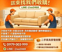家裡怎麼突然變小了？該來找我們收購！0979003999