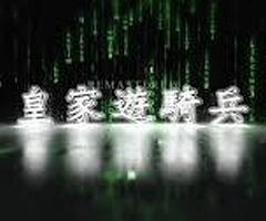 皇家遊騎兵保全-新竹香山保全公司推薦-新竹保全公司推薦頂級安全防護-以軍規級專業，守護您的豪宅生活