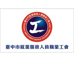 臺中市就業服務人員職業工會公開招募
