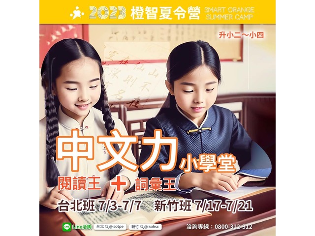 2023夏令營｜中文力小學堂-詞彙王+閱讀王(台北/新竹)