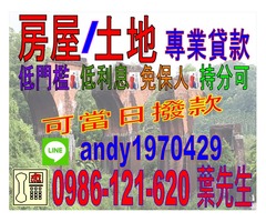 房屋 土地抵押貸款 台南市 代書 二胎 三胎 低利 持分可辦理 區域不限 洽0986 121 620 葉先生