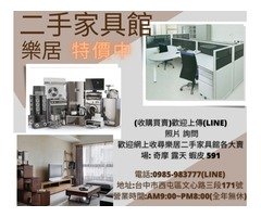 台中樂居二手家具 二手家電 全省收購買賣 0985983777