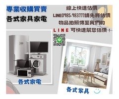 台中樂居二手家具 二手家電 全省收購買賣 0985983777