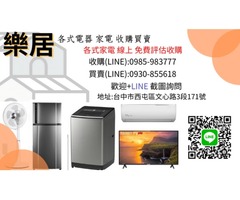  樂居專業收購二手 冷氣 冰箱 洗衣機 各式電器0985-983-777