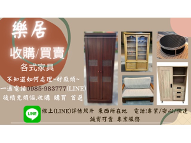 大台中 專業中古二手家具 收購買賣 各式家具 辦公家具 藝品 免費到府收購