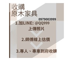 收購原木家具0979003999