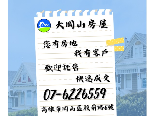 歡迎託售不動產-大岡山房屋