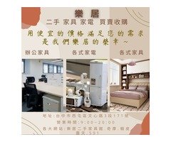 台中樂居專業 傢俱 家電 收購 買賣 一通電話0985-983777後續免煩惱