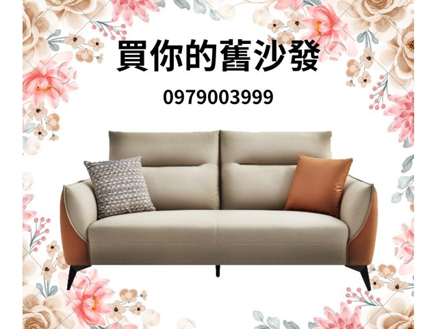 您收購沙發首選0979003999