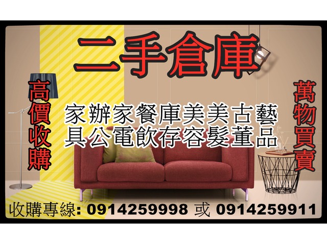 0914259998高價收購二手家具/沙發/床組/餐桌椅/家電/冷氣/冰箱/洗衣機/套房家具/大量收購