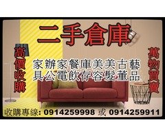 0914259998高價收購二手家具/沙發/床組/餐桌椅/家電/冷氣/冰箱/洗衣機/套房家具/大量收購