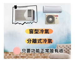 專業收購二手家電 窗型冷氣 分離式冷氣  全台皆有服務0967060888