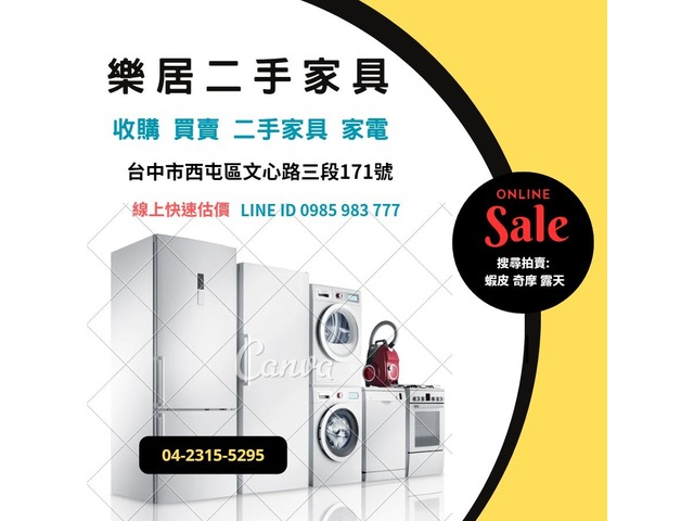 樂居各式家電 營業用電器 洗衣機 冰箱 冷氣 電視 專業收購 買賣