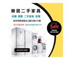 樂居各式家電 營業用電器 洗衣機 冰箱 冷氣 電視 專業收購 買賣