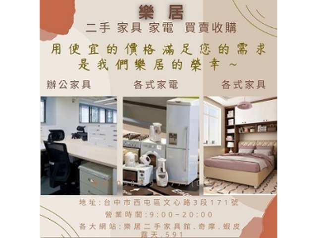 台中樂居 二手傢俱 家電 收購 買賣 0985-983-777