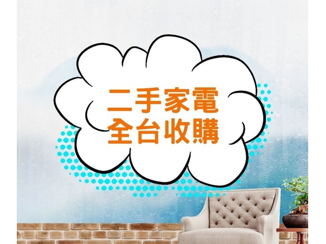 專業收購二手家電 窗型冷氣 分離式冷氣  全台皆有服務0967060888