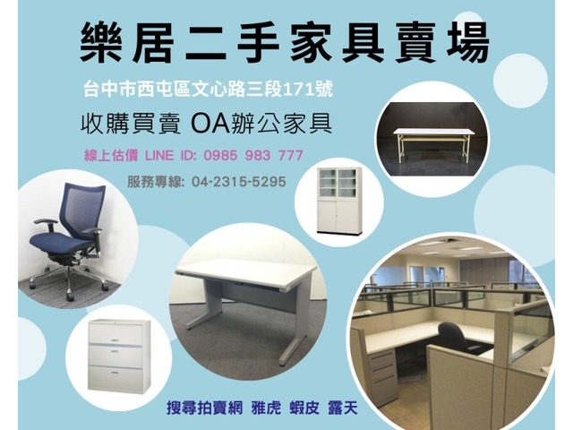 樂居 全省專業可靠二手收購 買賣 各式家具 辦公家具 歐式家具 實木家具