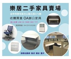 樂居 全省專業可靠二手收購 買賣 各式家具 辦公家具 歐式家具 實木家具