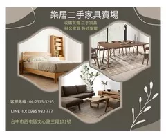 台中樂居 二手家具、OA辦公家具、大型家電、生財器具、買賣收購