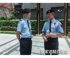 大台北頂規豪宅保全第一品牌:皇家遊騎兵保全