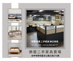 樂居專業收購買賣 二手各式家具 辦公家具 誠實可靠0985-983-777