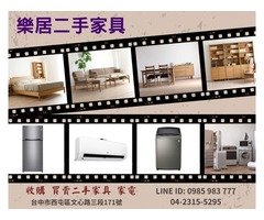  樂居專業收購二手 冷氣 冰箱 洗衣機 各式電器0985-983777