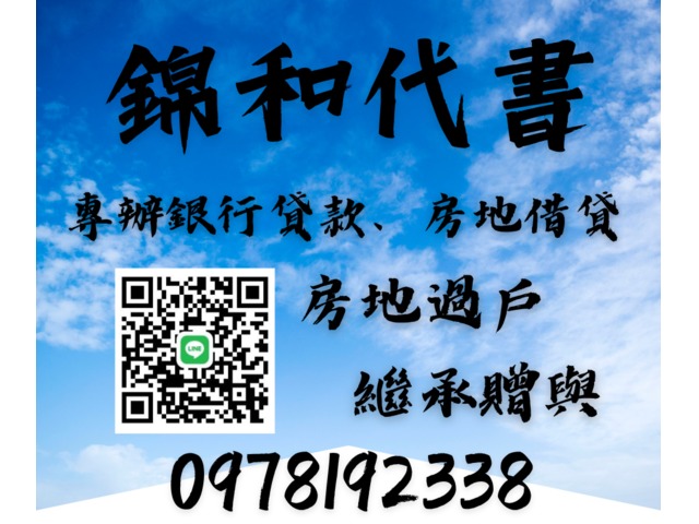 銀行貸款-銀行二順位-房地借貸-房地過戶-急售買斷