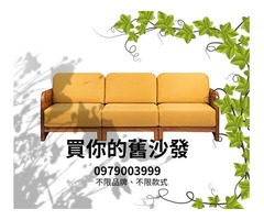 買你的舊沙發0979003999