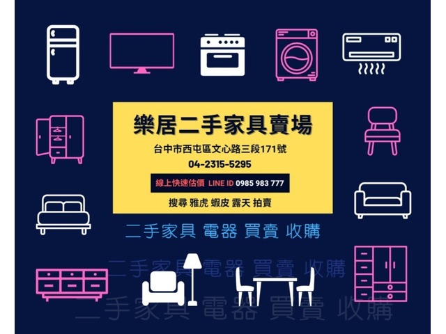 【樂居】二手家具/辦公傢俱買賣 二手家電/中古電器收購
